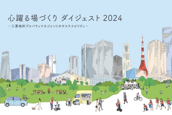 「心踊る場づくり ダイジェスト 2024-三菱地所プロパティマネジメントのサステナビリティ-」公開